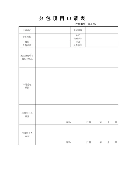 分包项目申请表.docx