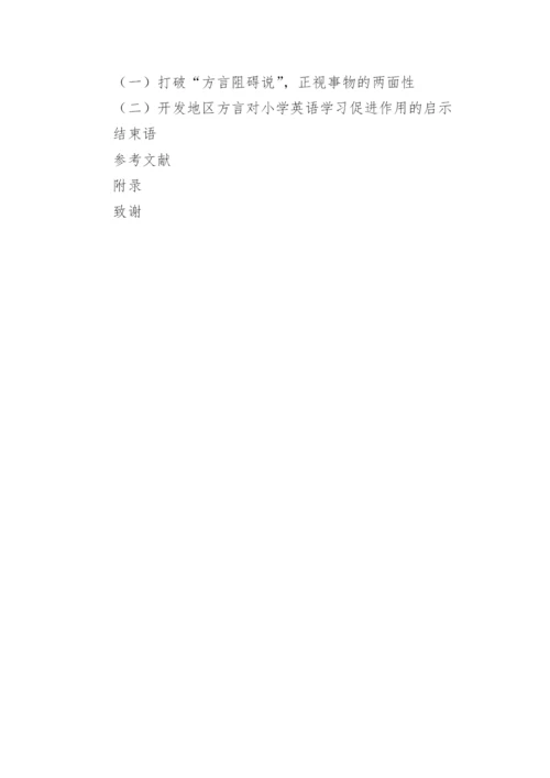 方言与英语毕业论文开题报告.docx