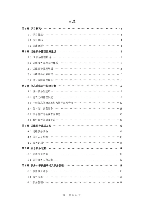 运维服务方案