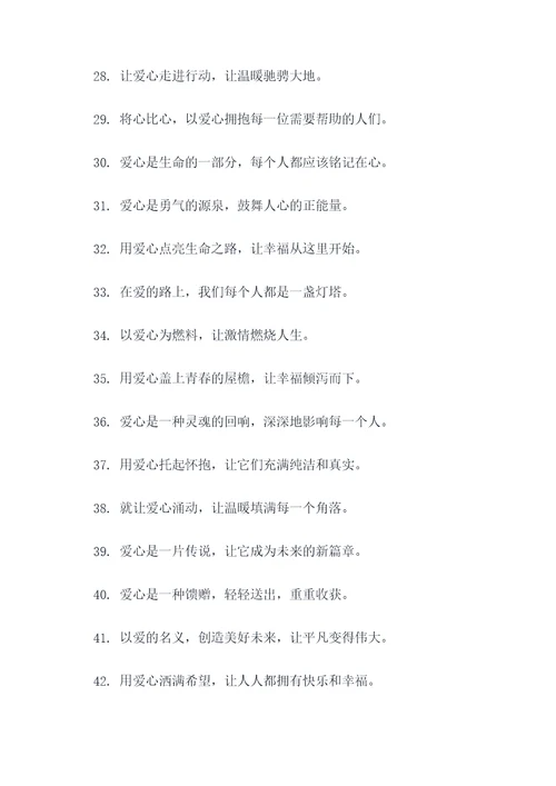 献爱心的名言警句或者对联