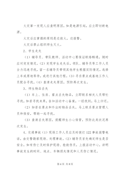 研学旅行安全应急预案13份[推荐5篇] (3).docx