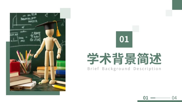 绿色简约学术风学术报告通用PPT模板