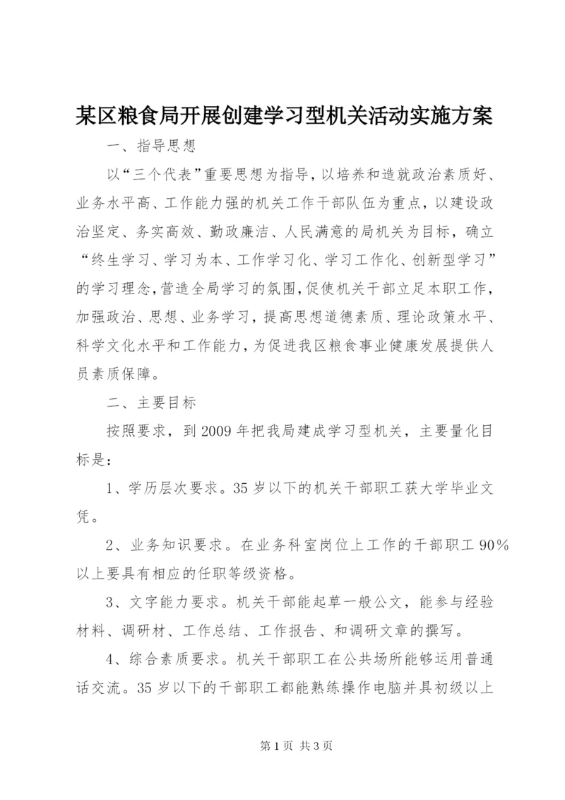 某区粮食局开展创建学习型机关活动实施方案.docx