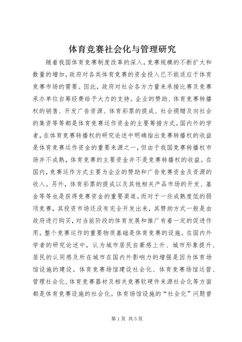 体育竞赛社会化与管理研究.docx