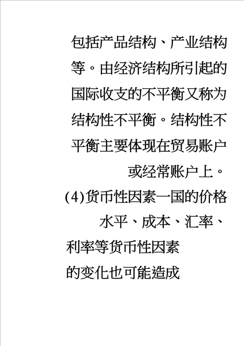 国际收支不平衡的主要原因及其调节的政策措施