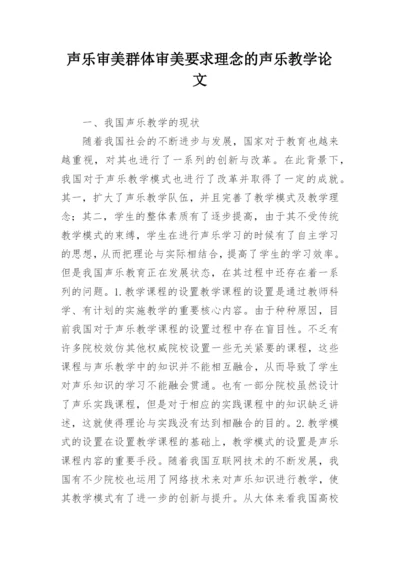 声乐审美群体审美要求理念的声乐教学论文.docx