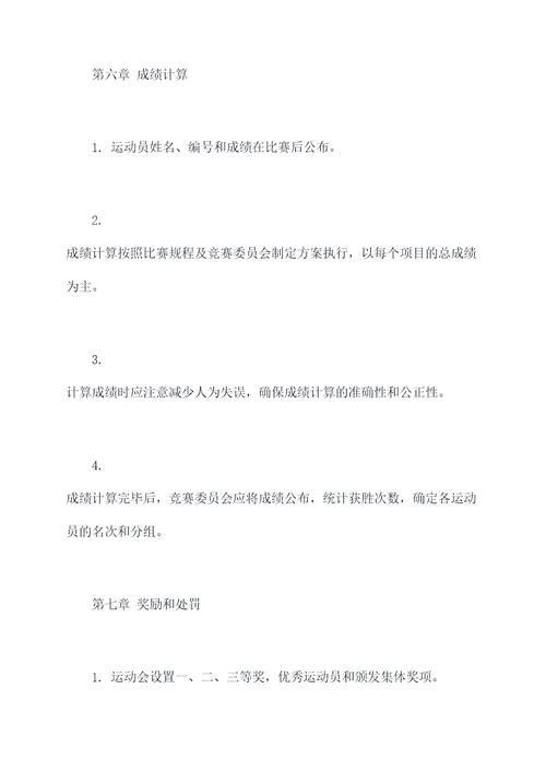 运动会秩序册的章程