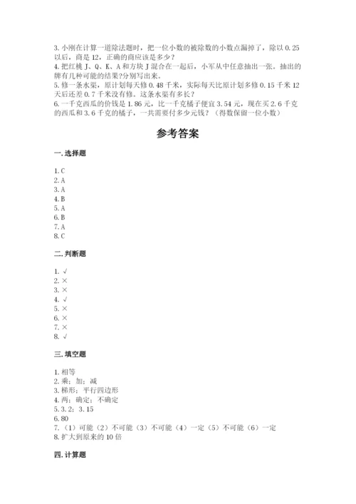 小学五年级上册数学期末考试试卷【模拟题】.docx