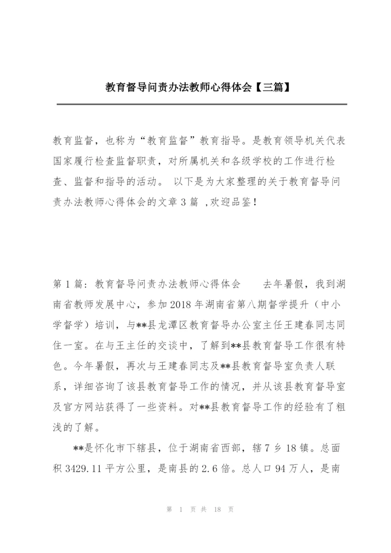 教育督导问责办法教师心得体会【三篇】.docx