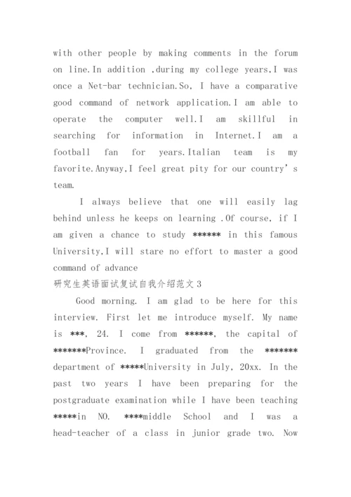 研究生英语面试复试自我介绍.docx