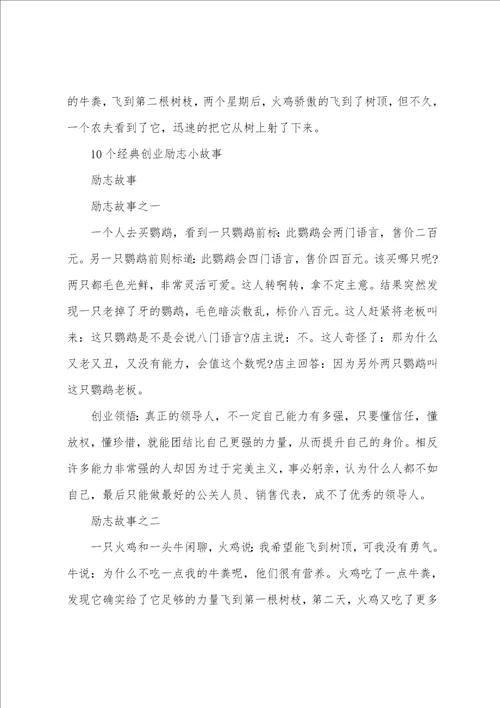 励志故事10个经典创业励志小故事