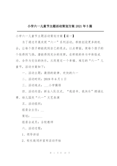 小学六一儿童节主题活动策划方案2021年5篇.docx