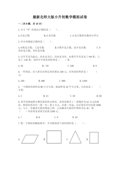 最新北师大版小升初数学模拟试卷精品加答案.docx