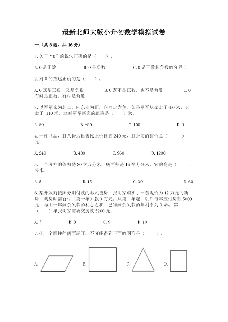 最新北师大版小升初数学模拟试卷精品加答案.docx