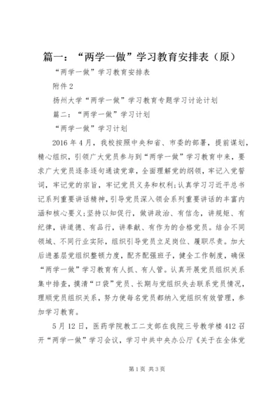 篇一：“两学一做”学习教育安排表（原） (2).docx