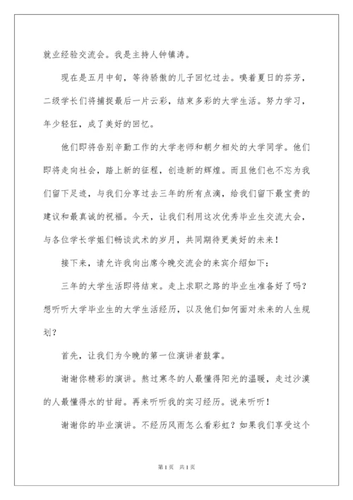 2022经验分享会主持词.docx