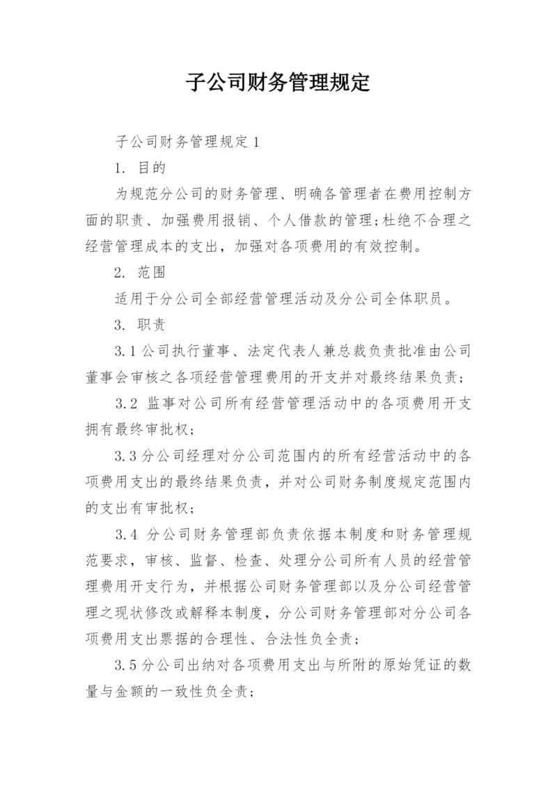 子公司财务管理规定.docx