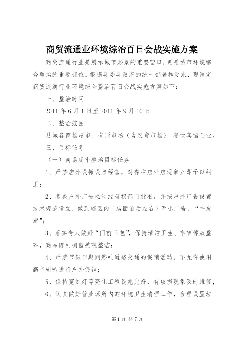 商贸流通业环境综治百日会战实施方案.docx