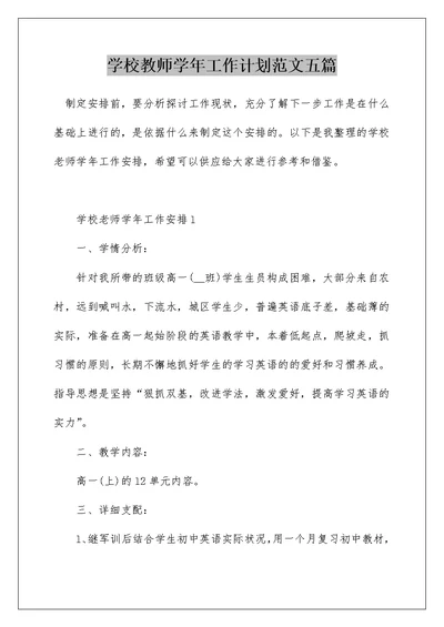 学校教师学年工作计划范文五篇