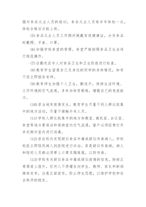 食物中毒应急措施处置预案.docx