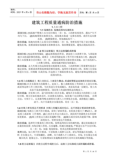 建筑工程质量通病防治措施(全).docx