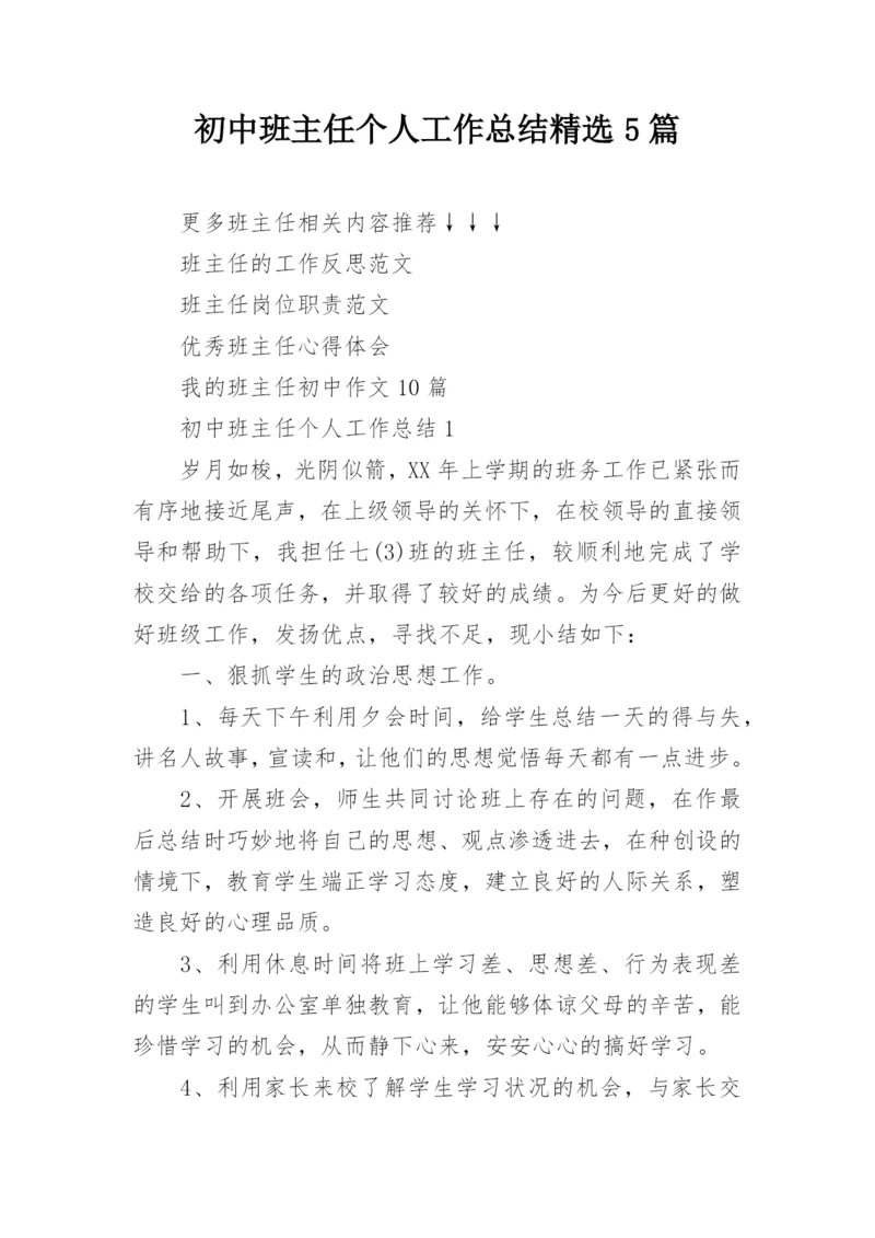 初中班主任个人工作总结精选5篇.docx