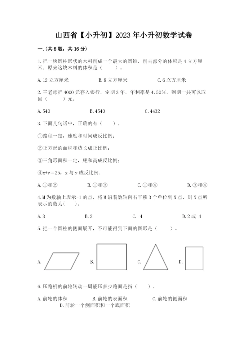 山西省【小升初】2023年小升初数学试卷附答案（轻巧夺冠）.docx