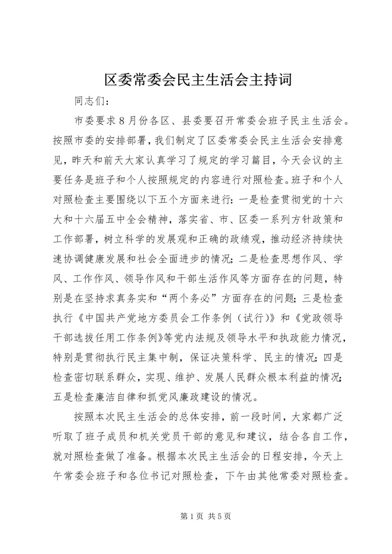 区委常委会民主生活会主持词 (2).docx