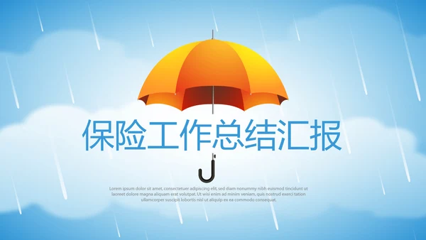 蓝色天空金融保险行业保险公司工作总结汇报动态PPT