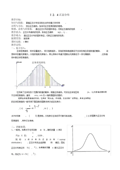 湖北省恩施州巴东一中高中数学(人教A版)选修2-3教案：2.4正态分布