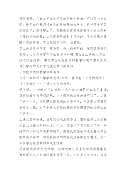 小学数学教师教学叙事.docx