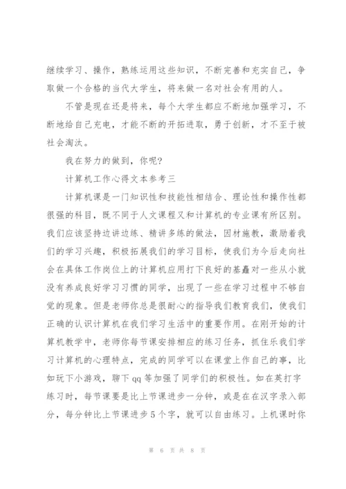 计算机工作心得文本参考.docx