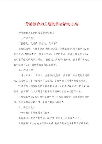 劳动教育为主题的班会活动方案