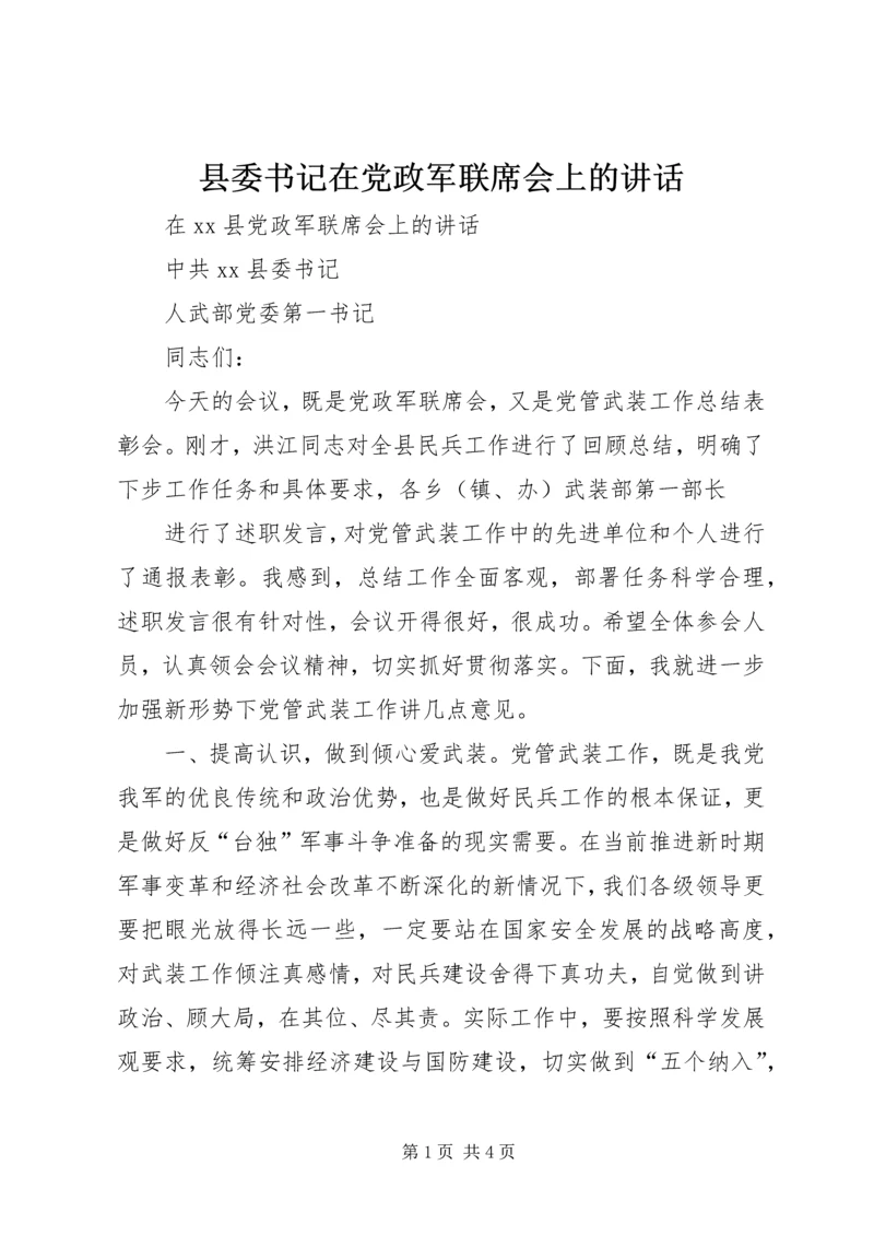 县委书记在党政军联席会上的讲话 (6).docx