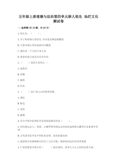 五年级上册道德与法治第四单元骄人祖先 灿烂文化测试卷精编答案.docx