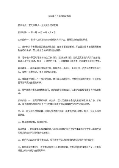 2021年3月导游实习报告