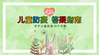 卡通儿童新冠防疫答疑指南PPT课件