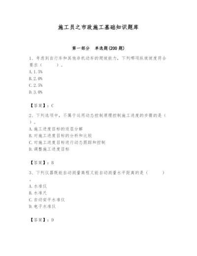 施工员之市政施工基础知识题库加精品答案.docx