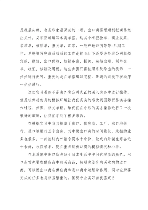 国贸专业实习自我鉴定