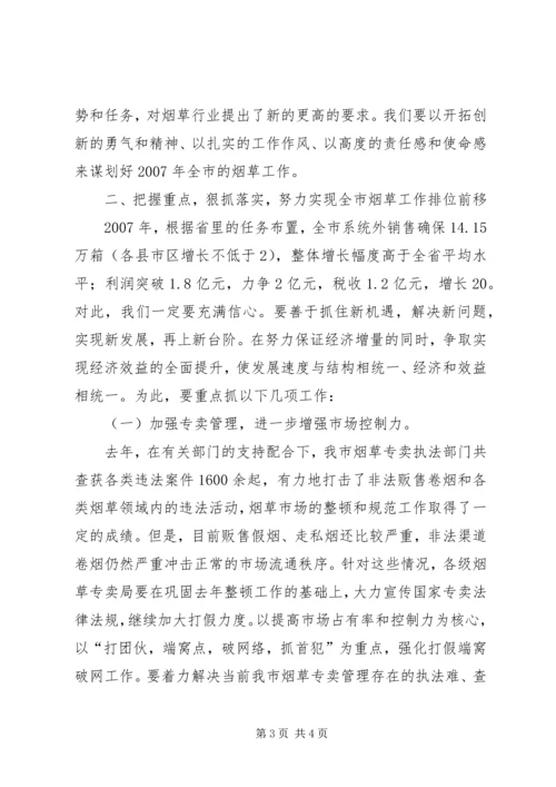 副市长在全市烟草工作会议上的讲话 (2).docx