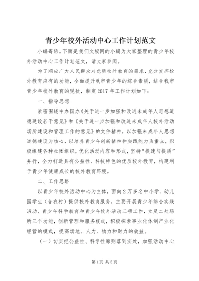 青少年校外活动中心工作计划范文.docx