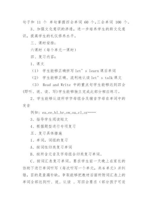 五年级英语复习计划.docx