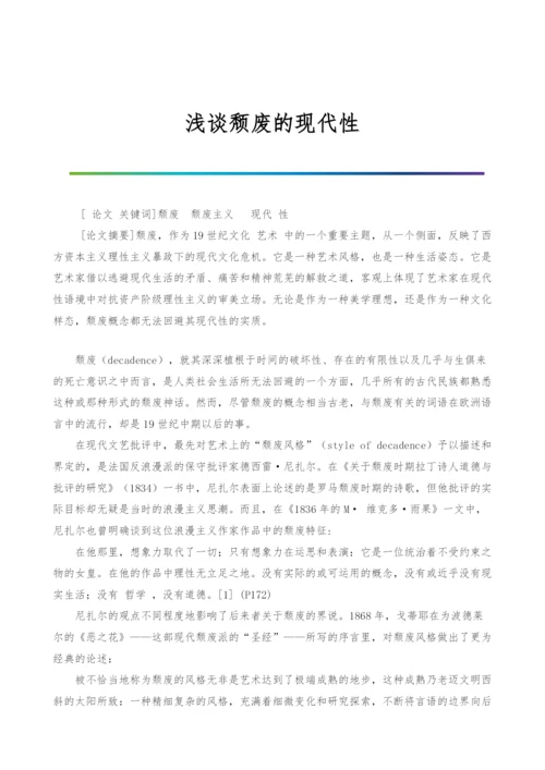 浅谈颓废的现代性.docx
