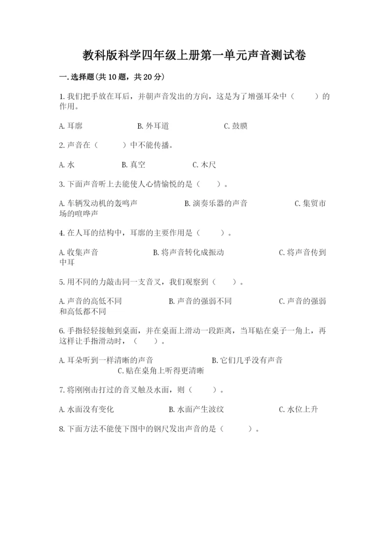 教科版科学四年级上册第一单元声音测试卷附参考答案【能力提升】.docx