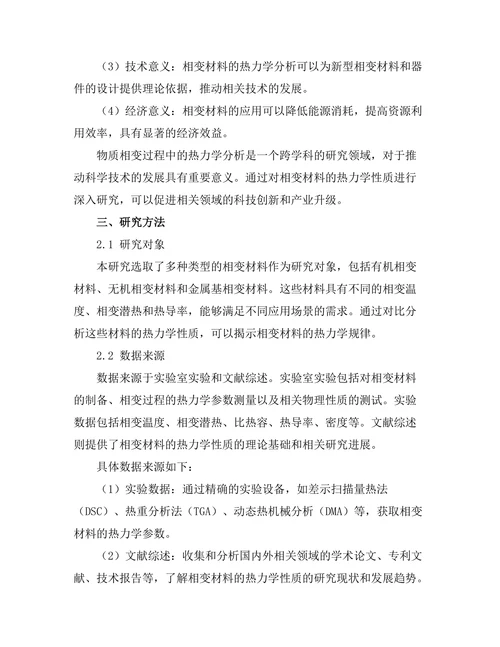 物质相变过程中的热力学分析