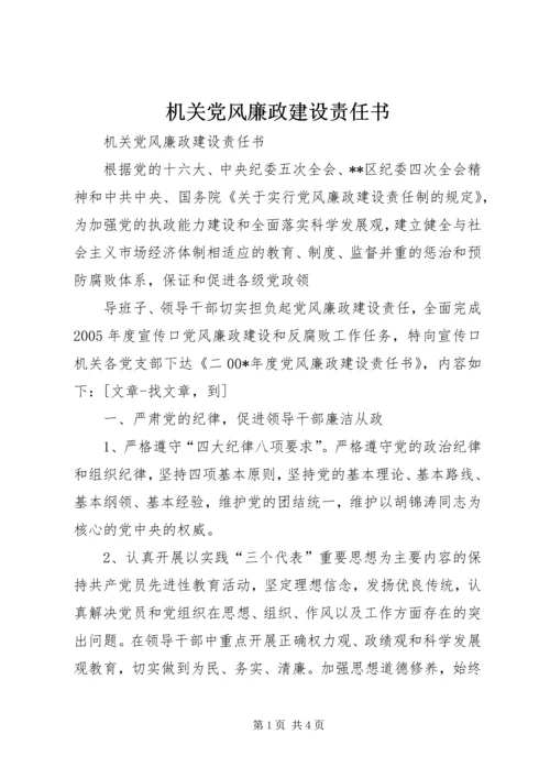 机关党风廉政建设责任书 (4).docx