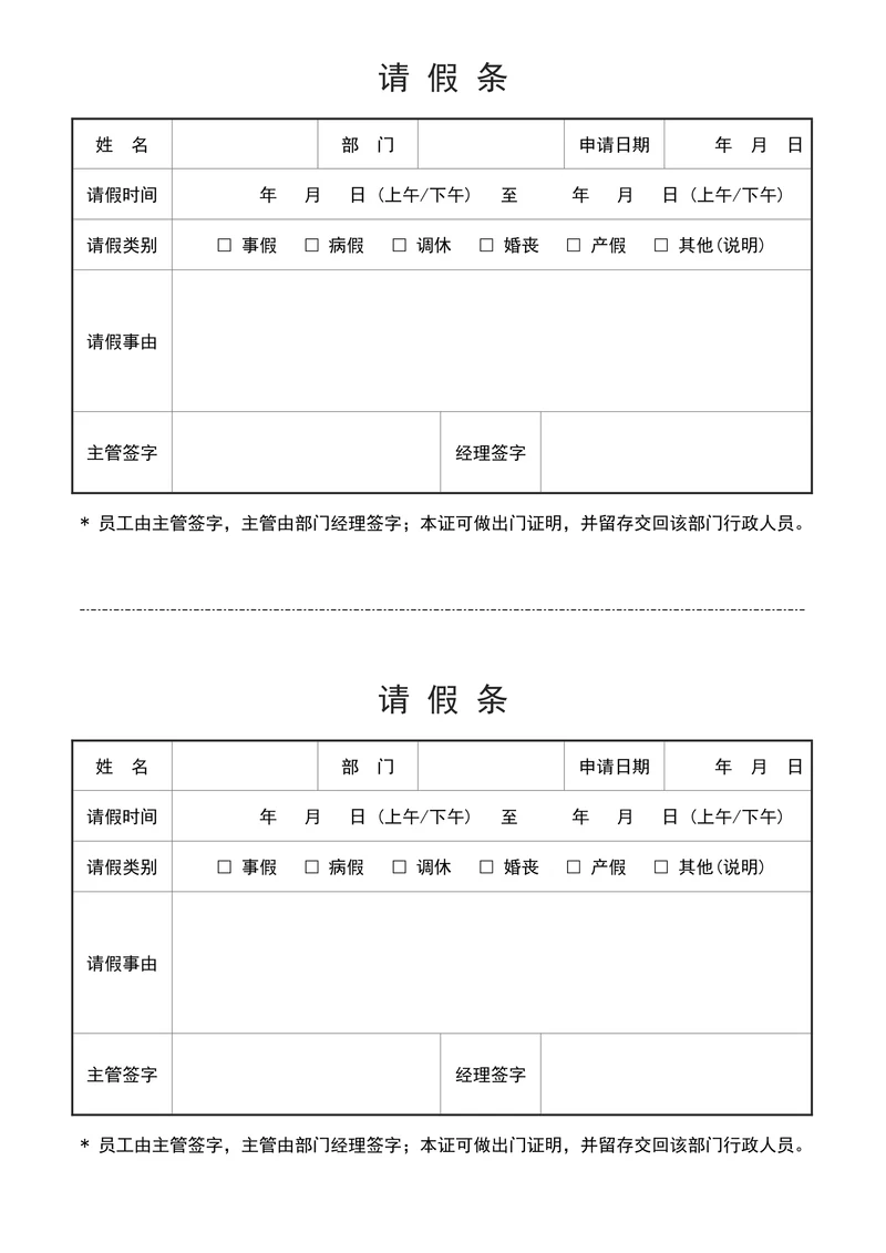 请假单出门证请假条模板