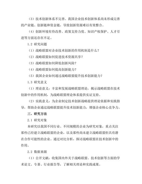 战略联盟在技术创新中的作用研究