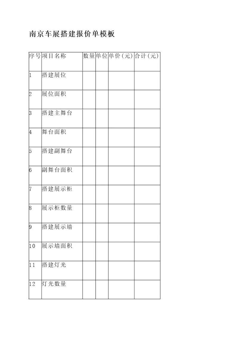 南京车展搭建报价单