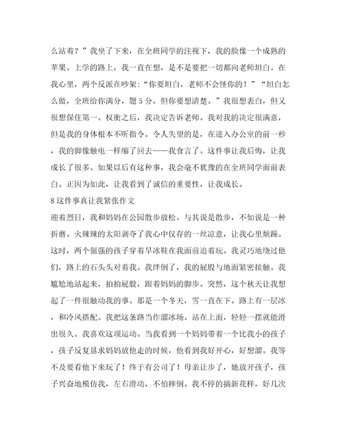 这件事真让我紧张作文(推荐8篇)